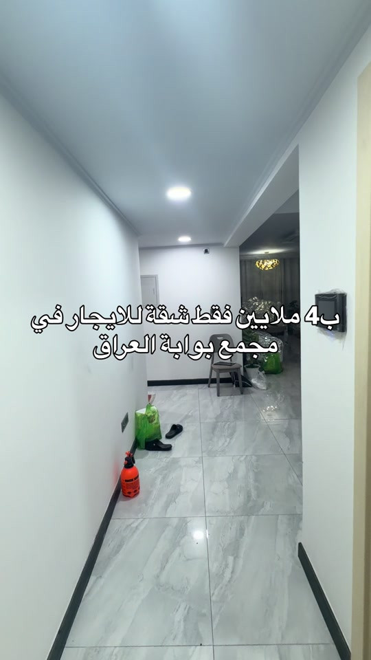 الايجار سنوي للتواصل.. مهند كريم *********** #بيع #شراء #مجمعات #استثمارات_عقارية #شقق 

نص مكتوب في الصور:
- ب 4 ملايين فقط شقة للايجار في مجمع بوابة العراق