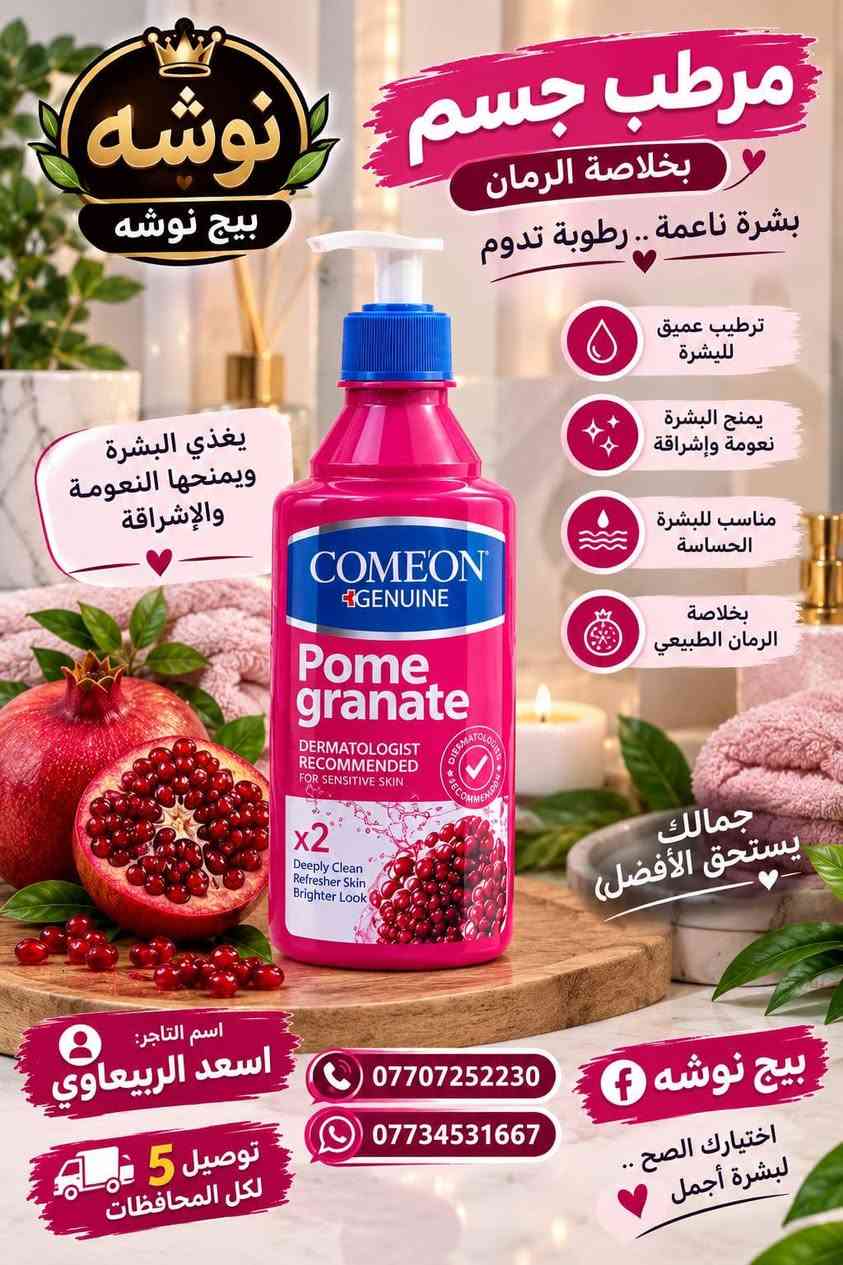 وصلت بضاعه جديده جمله ومفرد

نص مكتوب في الصور:
- بيج نوشه اسم التاجر اسعد الربيعاوي *********** *********** تفاصيل المنتج شامبو الثوم الطبيعي مركز يقوي جذور الشعر يقلل من تساقط الشعر يمنح الشعر لمعان وحيوية مناسب لجميع أنواع الشعر يحتوي على مستخلصات عشبية طبيعية يقوي الجذور يقلل التساقط يعطي لمعانا مستخلصات طبيعية توصيل 5 كل المحافظات لأن جمالك يهمنا للطلب والاستفسار *********** ***********
- نوشه بيج نوشه مرطب جسم بخلاصة الرمان بشرة ناعمة .. رطوبة تدوم ترطيب عميق للبشرة يمنح البشرة نعومة وإشراقة مناسب للبشرة الحساسة بخلاصة الرمان الطبيعي يغذي البشرة ويمنحها النعومة والإشراقة جمالك يستحق الأفضل اسم التاجر: اسعد الربيعي *********** *********** بيج نوشه توصيل 5 لكل المحافظات اختيارك الصح .. لبشرة أجمل
- بيج نوشه
- منتج أصلي وموثوق لرجال أقوى وحياة أفضل
- مكمل غذائي طبيعي 100%
- زيادة القدرة والحيوية
- تحسين الأداء الجنسي
- مقاومة التعب والإرهاق
- مكونات طبيعية وآمنة
- مناسب لجميع الأعمار
- اسم التاجر اسعد الربيعاوى
- رقم الهاتف ***********
- الرقم الثاني ***********
- توصيل لكل المحافظات 5
- اختيارك الصح .. لأجمل حياة
- منتج أصلي 100% بيج نوشه اسم التاجر اسعد الربيعاوي جل مناسب للبشرة الدهنية والمعرضة للحبوب عناية متكاملة لبشرة نقية وصحية يعمل على تقليل حب الشباب والرؤوس السوداء ينظف المسام بعمق ويمنع انسدادها يهدئ الالتهابات والاحمرار ينظم إفراز الزيوت الزائدة لبشرة أكثر نقاءء وإشراقاً نتائج سريعة وفعالة للتواصل والاستفسار *********** *********** توصيل كل المحافظات يناسب البشرة الدهنية والمعرضة للحبوب مكونات مختارة بعناية سريع الامتصاص تركيبة فعالة آمن ولطيف
