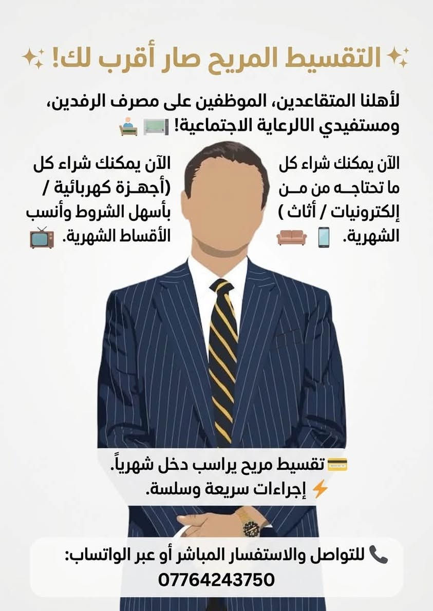 للتقسيط المريح 🫰🏻

نص مكتوب في الصور:
- شركة الوارث - قروض الحشد الشعبي لمنتسبي الحشد الشعبي، المستمسكات المطلوبة: بطاقة توطين الراتب (الماستر كارد الخاص بوزارة الدفاع/الهيئة) المستمسكات الثبوتية الرسمية كتاب تأييد أو استمارة الكفالة (إن طلبت) احصل على قرضك الآن! اتصل بنا 023-6322 797 022-553 9872 www.alwarsite.com
- التقسيط المريح صار أقرب لك! لأهلنا المتقاعدين، الموظفين على مصرف الرافدين، ومستفيدي الالدعاية الاجتماعية! الآن يمكنك شراء كل ما تحتاجه من من إلكترونيات / أثاث ) الشهرية. الآن يمكنك شراء كل أجهزة كهربائية / بأسهل الشروط وأنسب الأقساط الشهرية. تقسيط مريح يراسب دخل شهرياً. إجراءات سريعة وسلسة. للتواصل والاستفسار المباشر أو عبر الواتساب: ***********