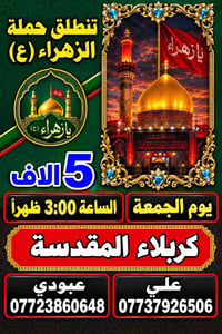 حملة الزهراء • كربلاء المقدسة • الجمعة ٣م