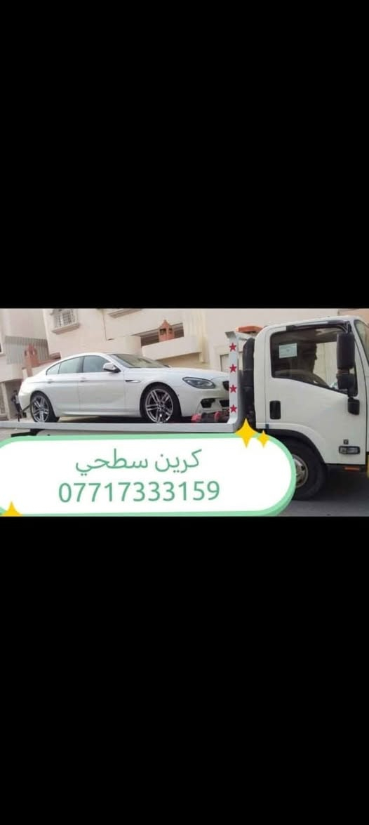 كرين سطحي للاجره🚛 سطحيـة نقـل سيـارات 🚗
✅ نقل سريع وآمن
✅ أسعار مناسبة
📞 للتواصل ***********

نص مكتوب في الصور:
- كرين سطحي ***********
