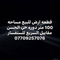 قطعة أرض • ١٠٠م • دورة حي الحسن