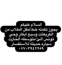 نقل طلاب • خط تكميلي • متوسطة الحارث