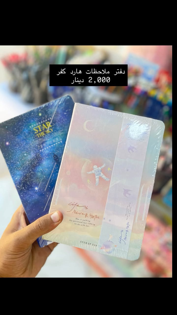 أجود انواع القرطاسية متوفرة عدنا ❤️‍🔥
يتوفر توصيل داخل وخارج المسيب، يوصلك للبيت بنفس اليوم، للحجز مراسلتنا على الصفحة او على الرقم ***********

يتوفر كذلك استنساخ ملازم بأسعار مناسبة وتوصلك لباب البيت
📍المسيب-حي المعلمين-شارع القائمقامية

نص مكتوب في الصور:
- دفتر ملاحظات أشكال حيوانات 1,500 دينار
- دفتر ملاحظات هارد كفر 2,000 دينار
