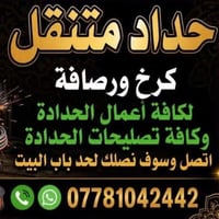 حداد متنقل كرخ ورصافة لكافة اعمال الحدادة اتصل وسوف نصلك لحد باب البيت...