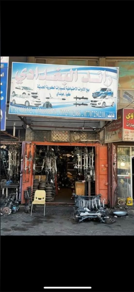 سلام عليكم
شلونكم حبايب نورنه الاخ من احد اعضاء الكروب 

وتم تبديل الصدر من مشط ستيرن ودرايم شفت والاذاين

فقط المستهلك يتبدل‼️‼️ اي شي تحتاجون من حدادية صدر لسوناتا C1 و اوبتما محلكم هذا 

📍العنوان: بغداد - باب الشرقي - سوق بغداد مقابل وزارة التعليم العالي محل رائد البغدادي 

 احسان الشمري ( ***********)

رائد البغدادي (***********)

