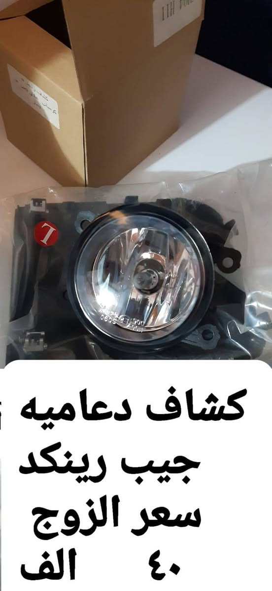 السلام عليكم ادوات جيب رينيجيت ادخل ع الصور وتعرف كل التفاصيل مكلف بنشر
***********

نص مكتوب في الصور:
- قبق دعاميه جيب رينكد سعر الزوج ٢٠ الف
- شاشه جيب رينكد مع الأطار جديد وكامل الملحق السعر ١٤٠ قفل
- كفر كشاف دعاميه جيب رينكد سعر الزوج ٤۰ الف
- كشاف دعاميه جيب رينكد سعر الزوج ٤۰ الف
