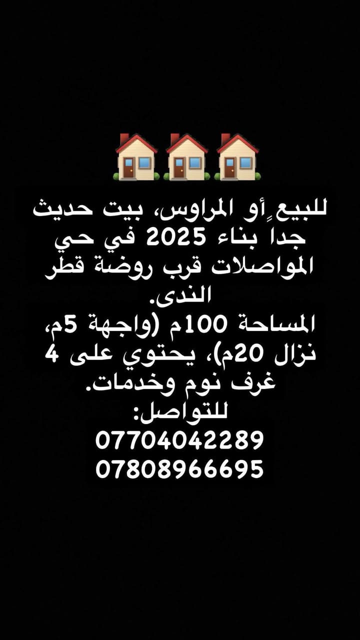 للبيع أو المراوس، بيت حديث جداً بناء 2025 في حي المواصلات قرب روضة قطر الندى.
المساحة 100م (واجهة 5م، نزال 20م)، يحتوي على 4 غرف نوم وخدمات.
للتواصل:
***********
***********

نص مكتوب في الصور:
- للبيع أو المراوس، بيت حديث جدا بناء 2025 في حي المواصلات قرب روضة قطر الندى. المساحة 100 م (واجهة 5 م، نزال 20 م)، يحتوي على 4 غرف نوم وخدمات. للتواصل: *********** ***********
