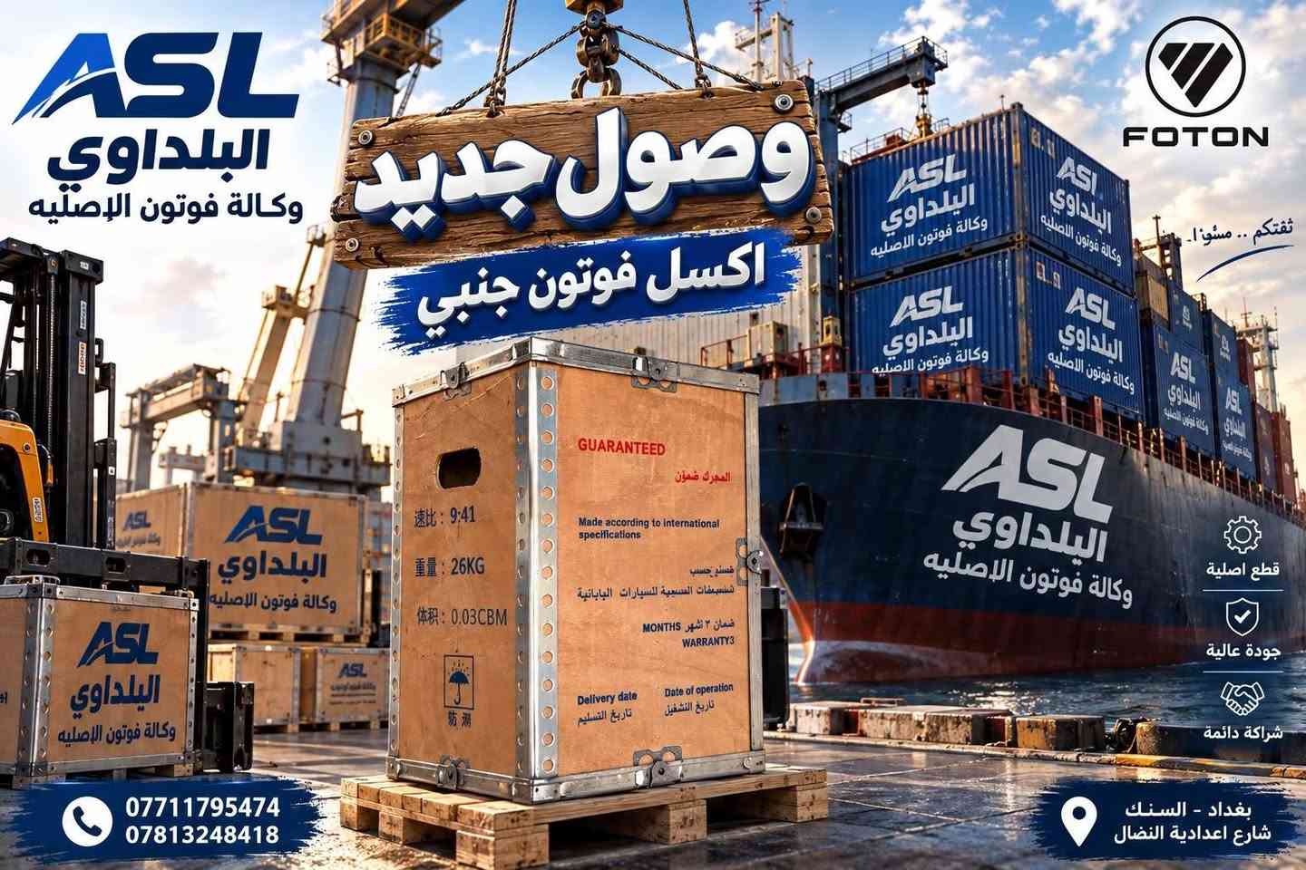 وصول حاويات مواد جديدة
بغداد السنك
شركة البلداوي 3
وكالة فوتون الاصلية 
#سنك #سيارة #فوتون #جنبي #ادوات #بغداد

نص مكتوب في الصور:
- ASL البلداوي وكالة فوتون الأصلية FOTON قطع الغيار دايتمو فوتون FOTON 14V MADE IN CHINA قطع غيار جودة عالية تجهيز سريع ثقة وامان *********** *********** بغداد - السنك شارع اعدادية النضال
- ASL البلداوي وكالة فوتون الاصليه FOTON ثقتكم .. مسؤلنا وصول جديد اكسل فوتون جنبي GUARANTEED المحرك ضمؤن Made according to international specifications صتم حسب تشسبيغات الصميعية للسيارات اليابانية ضمان ٣ أشهر MONTHS WARRANTY3 Delivery date Date of operation تاريخ التسليم تاريخ التشغيل 速比: 9:41 重量: 26KG 体积: 0.03CBM 防潮 *********** *********** قطع اصلية جودة عالية شراكة دائمة بغداد - السنك شارع اعدادية النضال
- ASL البلداوي وكالة فوتون الاصليه جودة عالية قطع اصلية شريكم الدائم *********** *********** بغداد - السنك شارع اعدادية النضال تم وصول مشط فوتون اصلي شركة ضمان شهرين
- ASL البلداوي وكالة فوتون الاصليه FOTON قطع الغيار الاصليه بره سكا이터 فوتون من الامام من الجانب قطع اصلية جودة عالية تجهيز سريع ثقة وامان *********** *********** بغداد - السنك شارع اعدادية النضال
- ASL البلداوي وكالة فوتون الاصلية FOTON قطع الغيار كيس محرك فوتون اصلي جودة عالية أداء مستقر مطابقة للمواصفات *********** *********** بغداد - السنك شارع اعدادية النضال
- ASL البلداوي وكالة فتون الأصلية قطع الغيار FOTON قبغ ولفات فتون اصلي قطع اصلية جودة عالية تجهيز سريع ثقة وامان *********** *********** بغداد - السنك شارع اعدادية النضال
- ASL البلداوي وكالة فوتون الأصلية فلنجه امامي فوتون FOTON قطع الغيار قطع أصلية جودة عالية تجهيز سريع ثقة وأمان *********** *********** بغداد - السنك شارع اعدادية النضال
- ASL البلداوي وكالة فوتون الأصلية FOTON قطع الغيار راجز جانبي H1 اصلي شركه قطع أصلية جودة عالية تجهيز سريع ثقة وأمان *********** *********** بغداد - السنك شارع اعدادية النضال
- ASL البلداوي وكالة فوتون الأصلية فلانجه امامي جانبي H2 FOTON قطع الغيار قطع أصلية جودة عالية تجهيز سريع ثقة وأمان *********** *********** بغداد - السنك شارع اعدادية النضال