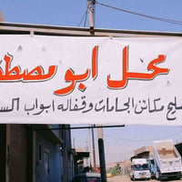 تصليح مكائن الجامات • قفلات أبواب • صناعة الميثاق