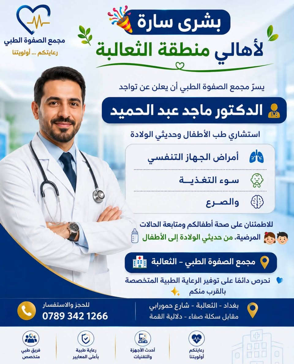 مجمع الصفوة الطبي
رعاية صحية .. بمعايير عالية 

العنوان : الثعالبة الاولى - شارع حمورابي - مقابل سكلة صفاء - دلالية القمة ..
