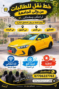 لا توجد تفاصيل  نص مكتوب في الصور: - خط نقل للطالبات من وإلى الجامعة ل...