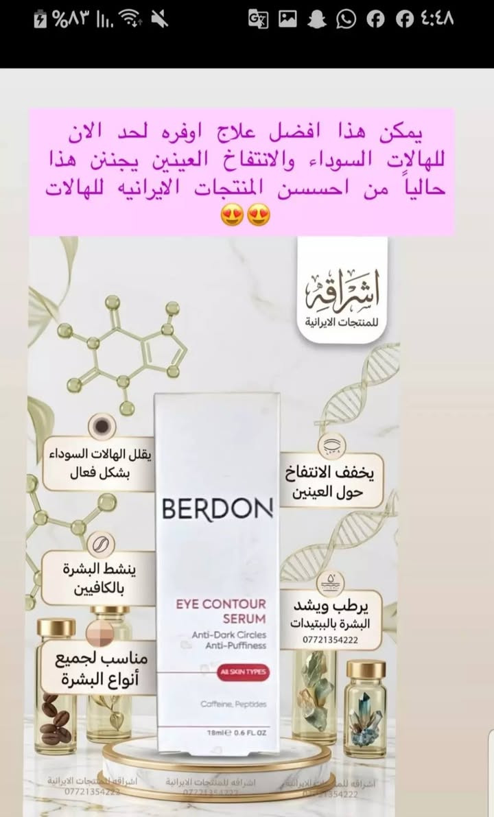 السلام عليكم منتجات اصلي الصحه وجمال والرشاقه يوجد توصيل جميع محفظات

نص مكتوب في الصور:
- المنتج كوري الأصلي شامبو البصل وحبة البركة لشعر أقوى .. أطول .. أكثر كثافة الحل الطبيعي لتساقط الشعر يقلل تساقط الشعر يغذي بصيلات الشعر ويقوي الجذور يزيد كثافة الشعر يعزز نمو الشعر ويمنحه مظهراً أكثر كثافة يحفز نمو الشعر ينشط الدورة الدموية بفروة الرأس ويحفز نمو الشعر بشكل طبيعي يمنح نعومة للشعر يرطب الشعر ويقلل من التقصف والتشقق يضيف لمعان للشعر يمنحه مظهراً صحياً وحيوياً ولامعاً مكونات طبيعية فعالة حبة البركة تغذي فروة الرأس تحفز نمو الشعر البصل يقوي البصيلات يحفز الدورة الدموية شعر أكثر قوة وصحة وجمالاً السعر فقط 8 فقط
- كريم اليدين
- يرطب البشرة بعمق، يساعد في تفتيح وتوحيد لون اليدين، ويحميهما من الجفاف والتشققات
- بقوام سريع الامتصاص دون ملمس دهني
- يمكن هذا افضل علاج اوفره لحد الان للهالات السوداء والانتفاخ العينين يجننن هذا حالياً من احسسن المنتجات الايرانيه للهالات
- يقلل الهالات السوداء بشكل فعال
- ينشط البشرة بالكافيين
- مناسب لجميع أنواع البشرة
- يخفف الانتفاخ حول العينين
- يرطب ويشد البشرة بالبتيدات
- ***********
- علاج معروف و مناسب لاصحاب السكر والضغط
- مناسب لخدر الاطراف و آلام المفاصل والركبة
- يحسن من صحة الحركة والمرونة يدعم صحة العظام
- مكون من فيتامين k فيتامين D3 مغنيسيوم والزنك
- شراقه
- إشراقة كبسول kollagen محفزات الكولاجين الحفاظ على صحة البشرة ومرونتها يزيد من ترطيب البشرة ويقلل التجاعيد بشكل ملحوظ فعال في تأخير شيخوخة البشرة يحتوي على فيتامين C الطبيعي
- شامبو برجك الإيراني بخلاصة الثوم تقوية الشعر من الجذور يعالج قشرة الشعر يقلل التساقط ويمنح نعومة يعطي كثافة ولمعان طبيعي 6 فقط
- المكونات:
- • كولاجين بقري متحلل
- (Hydrolyzed Bovine Collagen)
- • فيتامين سي (Vitamin C)
- • حمض الهيالورونيك
- (Hyaluronic Acid)
- • زنك (Zinc)
- الفوائد الأساسية:
- ✓ يحسن مرونة البشرة
- ✓ يقلل من ظهور التجاعيد
- ✓ يدعم نضارة وحيوية البشرة
- ✓ يقوي الشعر والأظافر
- استعيدي شبابك ونضارة بشرتك مع كولاجين يوروفيتال!
- دبدوباتنه الحلوات 🧸 منحف هازال سينا توفر 😍 الاغلبيه يعرفو شلون مضبوط بحرق الدهون وتقليل الوزن - ويحسن عملية الهضم 😻 يعتبر اضبط منحف ايراني عشبي وفرته بناء ع طلب دبدوباتنه الحلوات 💖 😍 هزآل-سينا الم يساعد على حرق الدهون بفعالية . يحسن عملية الهضم وامتصاص العناصر الغذائية طبيعي %100، تركيبة نباتية آمنة وبدون آثار جانبية . هزآل-سينا 08 Herbal Medicine برطرف کننده چاقی و ایجاد لاغری 60 قرص %100 گیاهی يقلل من محيط الخصر ويشد الجسم طبيعي ☺ يزيد مستويات الطاقة ويقلل الشعور بالتعب يساعد في التخلص من السوائل الزائدة والسموم يقلل من محيط الخصر ويشد بشكل طبيعي الشعور آمنة دآثار جانبية يساعد في التخلص من السوائل قد من السوائل الزائدة والسموم للحجز خاص 17
- عجينة الحاجب - بديل التاتو المثالي من Pirlanta المكونات الرئيسية • خلاصة الأعشاب الإيرانية المغذية • صبغيات معدنية طبيعية • زيوت عطرية مهدئة • مواد رابطة آمنة (Fat-Free) الفوائد والمميزات • مظهر طبيعي وجذاب • بديل آمن وفعال لتاتو الحواجِب • يدوم طويلاً (مقاوم للماء والعرق) • يغذي ويقوي شعر الحاجب • سهل التطبيق والإزالة • خالي من المواد الكيميائية الضارة قبل بعد