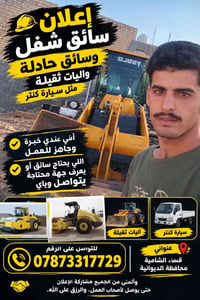 سائق شفل • سائق كنتر • قضاء الشامية