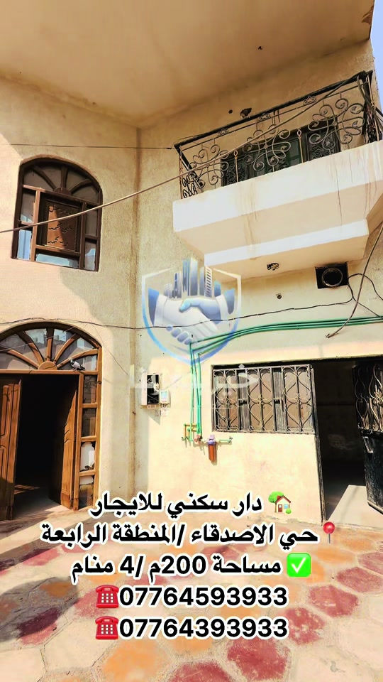 🏠 دار سكني للإيجار 📍 الموقع: حي الأصدقاء / المنطقة الرابعة 📐 المساحة: 200 م² 🛏️ عدد غرف النوم: 4 غرف 💰 الإيجار: مليون دينار عراقي شهرياً 📞 للاستفسار والتواصل: خير بصرتنا للخدمات العقارية *********** *********** #البصرة  #عقارات_البصرة  #خير_بصرتنا_للخدمات_العقارية  #اكسبلورexplore  #اكسبلور 
