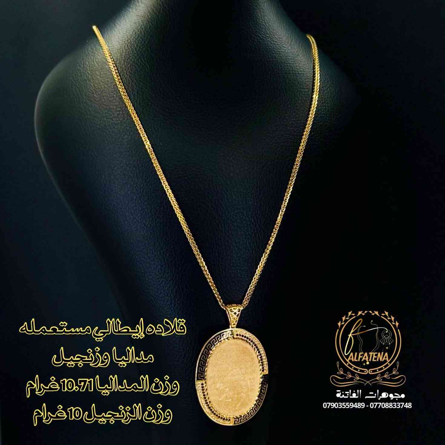 مصوغات مستعمله  فول كواليتي 🌹🥀 قطع مميزه🔥 تتوفر اقساط للموطنين رواتبهم على 🌹مصرف الرافدين 🌷والرشيد 🌹والاهلي العراقي وكل حاملي بطاقه النخيل وتتوفر اقساط عل سوق جني للدخول عن طريق الرابط 👈https://app.gini.iq/deeplink/siyaghat_al_fatina عنوان//بغداد الحريه الثانيه الفرع المجاور للسوق الكبير ***********///*********** وتتوفر خدمه توصيل بغداد وجميع المحافظات
