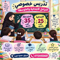 تدريس خصوصي • ابتدائية ومتوسطة • حصوه عون