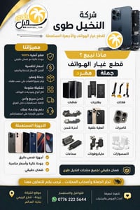 قطع غيار • اكسسوارات • تلفونات مستعملة