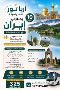 أريا تور • سفرة العمر