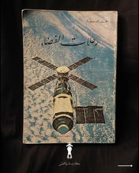 كتاب رحلات الفضاء • محمود أحمد عويضة • طبعة أولى ١٩٨٨