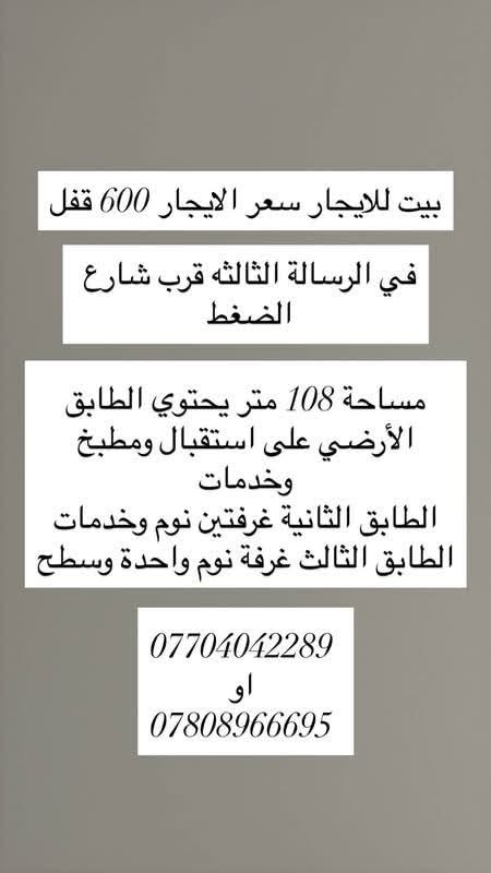 بيت للايجار • قرب شارع الضغط • ١٠٨م ٣ غرف