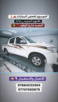 فحص سيارات • اجهزه حراريه • شارع الوفود البصره