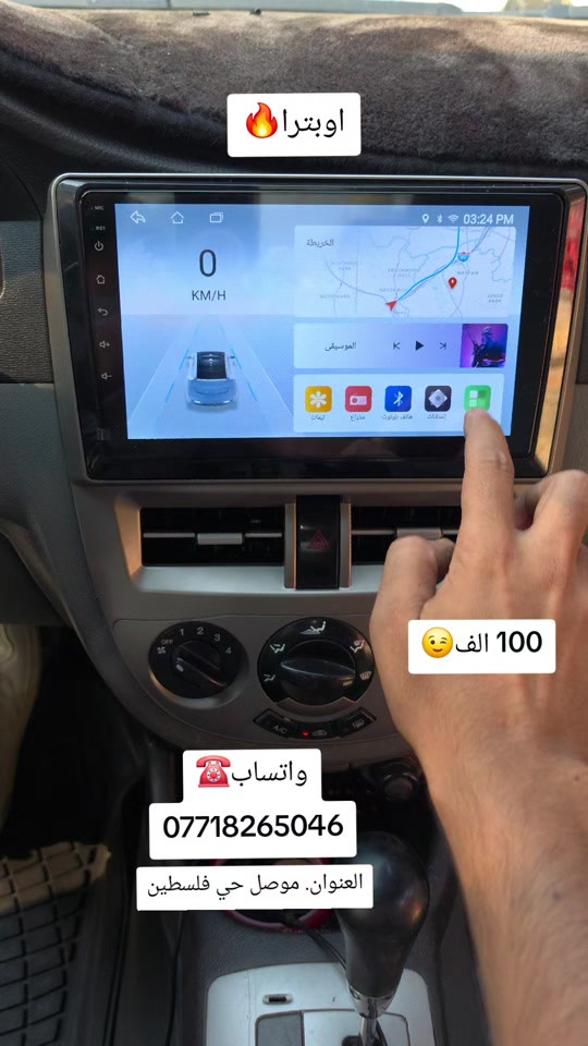 اوبترا شاشة وايطار 100 الف العنوان. موصل سايدين فلسطين دوميز.مقابل فرع المسبح واتساب ☎️*********** #الموصل_دهوك_اربيل_بغداد_كركوك #البصرةكربلاء__بغداد_الحبيبه_الناصريه #شاشات_أندرويد #اكسبلورexplore #سماعات 

نص مكتوب في الصور:
- اوبترا 🔥 100 الف وكاتساب ☎️ *********** العنوان. موصل حي فلسطين