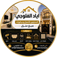 صباغ منازل • ترميم وإعادة تأهيل • كادر مختص