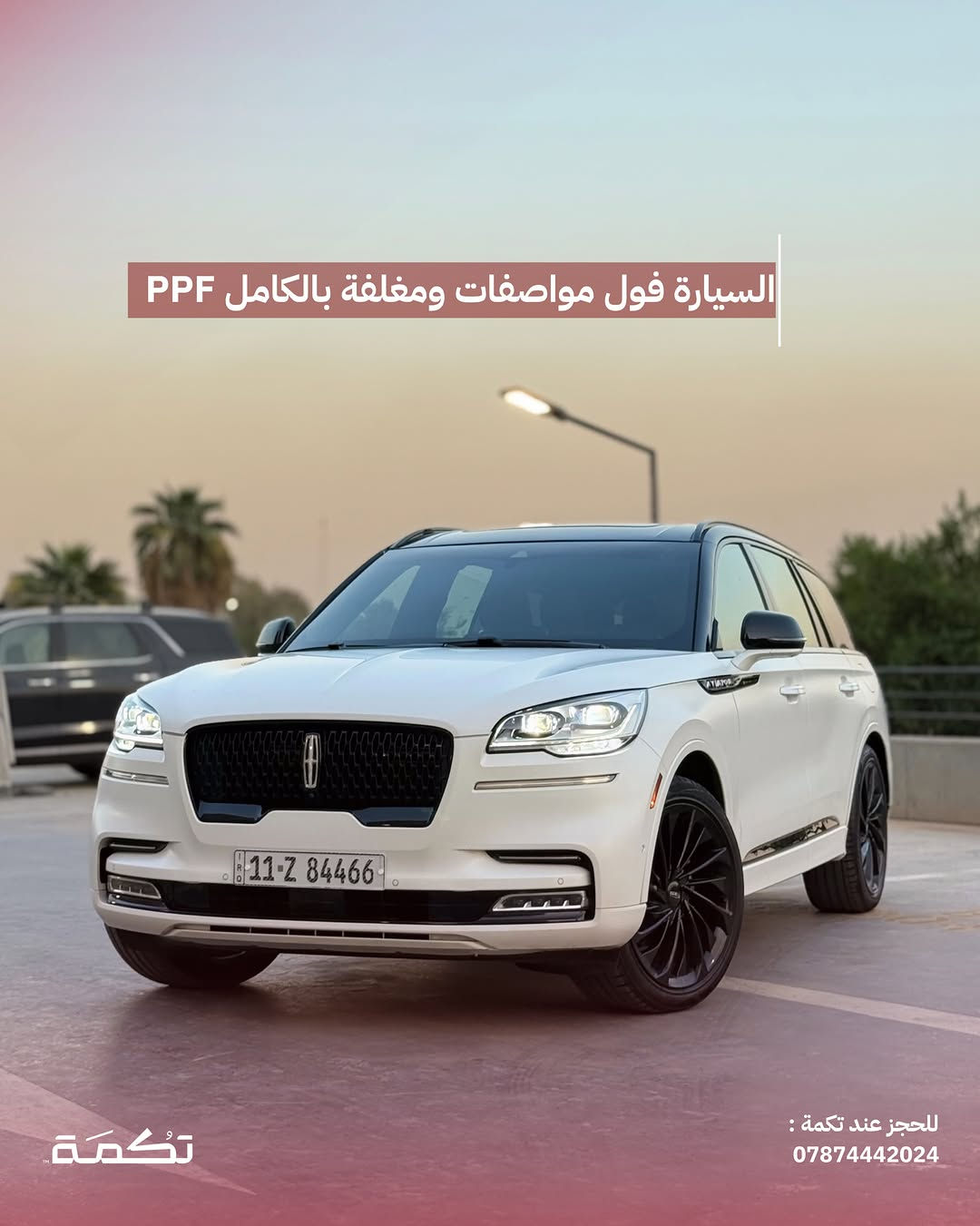 سيارة تكمـة رقم “ 313 “

LINCOLIN AVIATOR
2023 - 45,000 MI - وارد امريكا 
PRICE : 46,000$
CALL TO BUY : *********** 

ملاحظة : لا يتحمل تكمة اوتو مسؤولية ما يتم طرحه !

لعرض سيارتك عند تكمة اوتو 📽️
التواصل على الواتساب : ***********
او عن طريق الموقع المثبت في البايو

نص مكتوب في الصور:
- LINCOLN AVIATOR للبيع 2023 45,000 MI وارد امريكا للحجز عند تكمة : *********** تكمة
- السيارة فول مواصفات ومغلفة بالكامل PPF للحجز عند تكمة : ***********
- محرك السيارة 6 سلندر توين تربو بسعة 3.0L
- للحجز عند تكمة :
- ***********
- تكمة
- نص الباب صبغ وبارد بالجاملغ
- لكنة
- للجز عند تكمة :
- تسويد عام ل ويلات وقطع السيارات
- داخلية نظيفة جداً بدون أي مشاكل للحجز عند تكمة : *********** تكمة
- دواخل جلد ذات طابع فخم مميز للحجز عند تكمة : *********** تكمة
- السعر : 46,000$ اتصل للشراء : 0782227768 تكْمَة للحجز عند تكمة : ***********