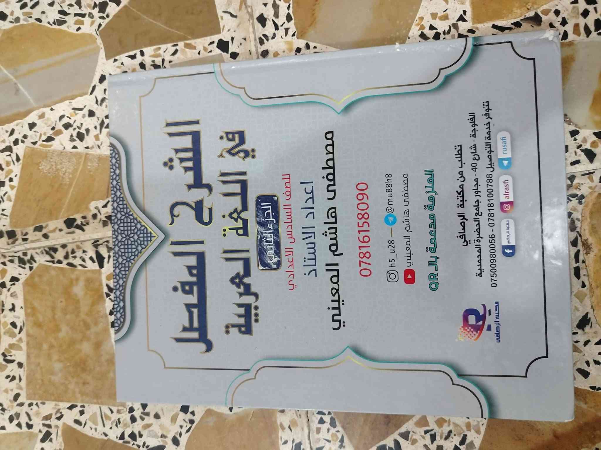 ملازم سادس علمي • مستعملة قليلة • فلوجه حي الشهداء