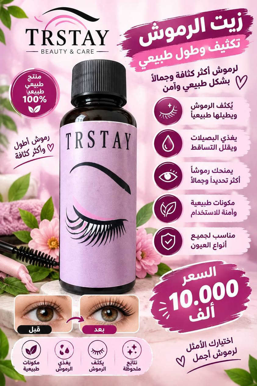 للاستفسار او الحجز واتساب ***********.
توصيل جميع محافظات العراق 5.000 الف فقط.

نص مكتوب في الصور:
- ROSEMARY OIL FOR HAIR AND SCALP زيت إكليل الجبل لشعر وفروة الرأس تغذية طبيعية لشعر أقوى وأكثر كثافة منتج أصلي 100% فوائد زيت إكليل الجبل يقوي بصيلات الشعر يغذي فروة الرأس ويحسن صحتها يقلل من تساقط الشعر يعزز نمو الشعر ويزيد كثافته يمنح الشعر لمعانًا وحيوية مناسب لجميع أنواع الشعر قبل بعد السعر للواحدة 10.000 ألف اختبارك الأمثل لشعر صحي وجميل يقلل التقصف يعزز النمو يمنح اللمعان يرطب بعمق مغذيات طبيعية
- TRSTAY BEAUTY & CARE منتج طبيعي طبيعي 100% رموز أطول وأكثر كثافة زيت الرموش تكثيف وطول طبيعي لرموش أكثر كثافة وجمالاً بشكل طبيعي وآمن يُكثف الرموش ويطيلها طبيعياً يغذي البصيلات ويقلل التساقط يمنحك رموشاً أكثر تحديداً وجمالاً مكونات طبيعية وآمنة للاستخدام مناسب لجميع أنواع العيون السعر 10.000 ألف اختيارك الأمثل لرموش أجمل نتائج ملحوظة يكثف الرموش يغذي الرموش مكونات طبيعية قبل بعد
- ودّعي فطريات الأظافر واستعيذي جمال أقدامك TONISABERY NAIL FUNGUS SOLUTION منتج طبيعي 100% يقضي على فطريات الأظافر يصلح ويقوي الأظافر التالفة مكونات طبيعية وآمنة للاستخدام يظهر نتائج واضحة مع الاستمرار مناسب لليدين والقدمين السعر للواحدة 10.000 ألف قبل بعد أظافر صحية.. ثقة وجمال، دائماً يقتل الفطريات يحمي الأظافر تركيبة طبيعية سريع النتائج
- TRSTAY MOROCCAN HAIR OIL For healthy, shiny and strong hair منتج أصلي 100% لشعر ناعم وقوي ولمعان طبيعي زيت الأرغان المغري لشعر أكثر صحة وجمالاً تركيبة طبيعية غنية بالفيتامينات والزيوت المغذية يغذي فروة الرأس ويعزز نمو الشعر يمنح الشعر اللمعان والنعومة يقلل من تقصف الأطراف والتساقط يرطب الشعر ويحافظ على مرونته مناسب لجميع أنواع الشعر قبل بعد السعر للواحدة 6.000 ألف اختيارك الأمثل لشعر صحي وجميل مغذي للشعر يمنح اللمعان يقوي البصيلات يرطب بعمق
- TRSTAY RETINOL LIFTING SERUM Fine Line سيروم الريتينول لشد البشرة ومكافحة علامات التقدم بالعمر منتج أصلي 100% لبشرة أكثر شدا وإشراقا يشد البشرة ويقلل الترهلات يقلل من الخطوط الدقيقة والتجاعيد يرطب البشرة ويحسن مرونتها يوحد لون البشرة ويمنحها إشراقة يحفز إنتاج الكولاجين الطبيعي مناسب لجميع أنواع البشرة قبل بعد السعر للواحدة 10.000 ألف مكونات طبيعية شد البشرة تحفيز الكولاجين ترطيب عميق مضاد للتجاعيد اختيارك الأمثل لبشرة أكثر شبابا
- TRSTAY - RETINOL SERUM - سيروم الريتينول لبشرة أكثر شباباً ونضارة تركيبة متقدمة لمكافحة علامات التقدم في السن وتجديد خلايا البشرة يقلل من التجاعيد والخطوط الناعمة يشد البشرة ويحسن مروتها يوحد لون البشرة ويعالج التصبغات يرطب بعمق ويحافظ على نعومتها يحفز تجدد خلايا البشرة مناسب لجميع أنواع البشرة منتج أصلي 100% بشرة نضرة .. وشياب دائم قبل بعد السعر للواحدة 10.000 ألف اختيارك الأمثل لبشرة أكثر جمالاً مضاد للتجاعيد ترطيب عميق تجديد الخلايا غني بمضادات الأكسدة
- TRSTAY NATURAL & ORGANIC زيت الخروع الطبيعي العضوى للبشرة والشعر .. عناية طبيعية بجودة عالية منتج طبيعي 100% لجمال طبيعي يدوم يُغذي ويُقوي الشعر ويقلل التساقط يرطب وينعم البشرة يحفز نمو الحواجب والرموش مناسب للاستخدام المتعدد آمن على جميع أنواع البشرة والشعر قبل بعد بشرة نعمة حواجب ورموش أقوى استخدامه مناسب للشعر والبشرة والحواجب والرموش يقوي الشعر يرطب البشرة يحفز النمو مكونات طبيعية السعر 10.000 ألف اختيارك الأمثل لجمال طبيعي
- زيت الخروع للشعر والبشرة العناية الطبيعية لشعر أكثر قوة وبشرة أكثر نضارة يقوي ويغذي الشعر ويقلل التساقط يحفز نمو الشعر ويزيد من كثافته يرطب البشرة ويمنحها النعومة مناسب لجميع أنواع البشرة والشعر جمال طبيعي بكل قطرة قبل بعد لبشرة ناعمة تقليل التساقط تغذية عميقة ترطيب مكثف مكونات طبيعية اختيارك الأمثل لجمال طبيعي السعر 10.000 ألف
- VITALY NATURAL BEAUTY كريم الترطيب للوجه بلمسة طبيعية لجمال بشرتك تركيبة متطورة تمنحك بشرة ناعمة .. مشرقة .. وصحية مناسب لكل أنواع البشرة ترطيب عميق يمنح البشرة النعومة والمرونة تفتيح وتوحيد اللون يقلل من البقع والتصبغات مضاد لعلامات التقدم يحفز تجديد خلايا البشرة يحمي البشرة من العوامل الضارة VITALY MOISTURIZING FACIAL CREAM NIACINAMIDE HYALURONIC ACID FOR ALL SKIN Hydration Brightening Rejuvenation إشراقة طبيعية كل يوم السعر 5.000 ألف مكونات فعالة حمض الهيالورونيك لترطيب وحماية البشرة النياسيناميد لتفتيح وتوحيد اللون لبشرة أكثر نضارة وجمالاً