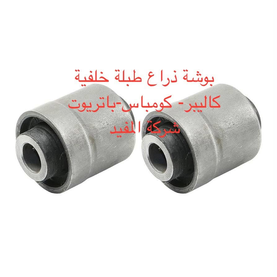 ادوات كومباس 2007-2016
يوجد خدمة توصيل كافة محافظات العراق
العنوان 👈 بغداد - ساحة الطيران - مدخل شارع الشيخ يمينا
للاستفسار ***********_***********
متواجدين يوميا من 🕔 8️⃣ صباحا إلى 4️⃣ الظهر

نص مكتوب في الصور:
- شركة المفيد
- كاليبر-كومباس-باتريوت شركة المفيد
- طوبة كاليبير - كومباس - باتريوت شركة المفيد
- بوشة رباط قصير كاليبر - كومباس - باتريوت شركة المفيد
- بوشة رباط خلفية
- كاليبر - كومباس - باتريوت
- بوشة ذراع طبلة خلفية
- بوشة زيتية خلفية كاليبر- كومباس-باتريوت شركة المفيد
- بوشة خلفية سكينة كاليبر - كومباس - باتريوت شركة المفيد
- سييت بوش طبلة امامى كاليبر - كومباس - باتريوت شركة المفيد