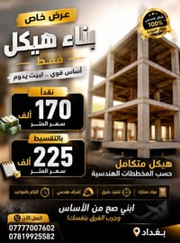 هيكلك • نقداً • تقسيط