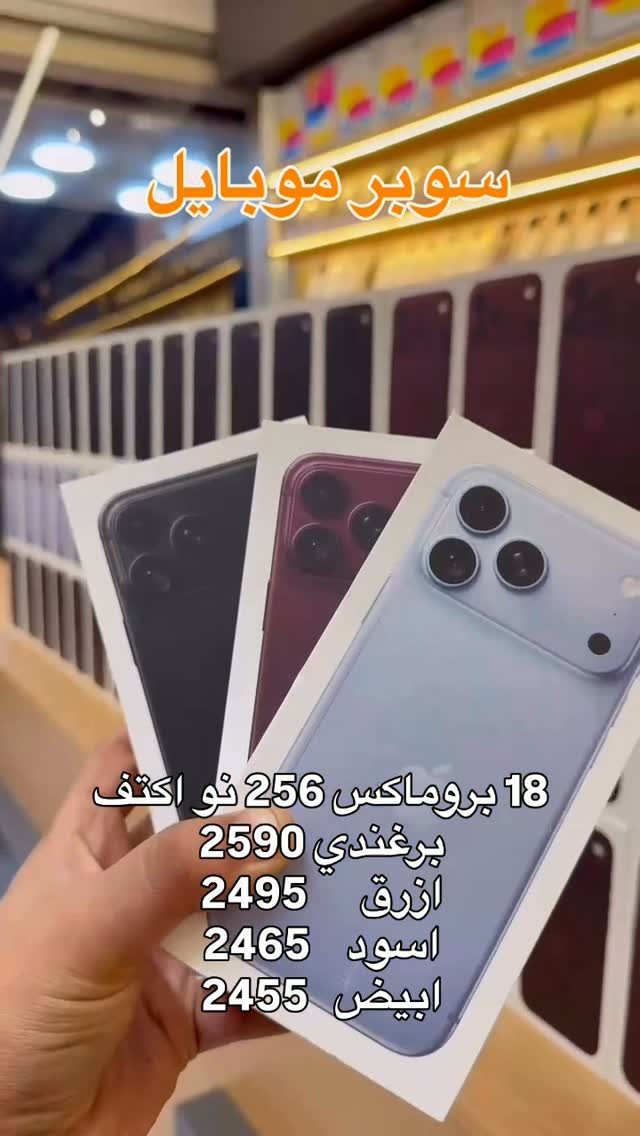 آيفون ١٨ برو ماكس • ٢٥٦ • البصرة