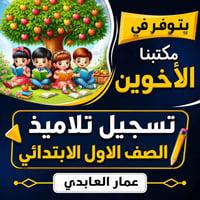تسجيل الصف الاول • مواليد ٢٠٢٠ • مواليد ٢٠٢١