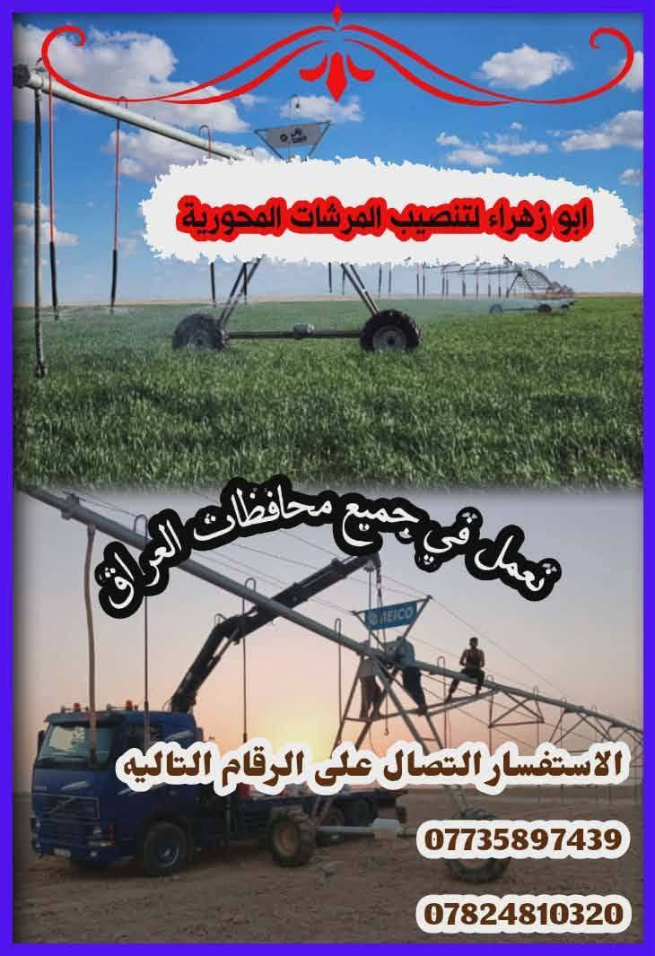اخواننا الفلاحين الكرام نود إعلامكم بأنه يوجد كادر تنصيب المرشات المحورية في عموم محافضات العراق من شمال الئ جنوب شنو اليعجبك متوفر لدينا نقل المرشه من مكان إلى مكان ثاني او الئ غير محافضه فتح وشد وصيانه وتحويل الئ مكان قريب بدون تفليش وكذالك يتوفر لدينا بــــــــــــيع وشراء المرشات جديد مستخدم للاستفسار الاتصال على الرقام التاليه
***********
***********
اخواننا الفلاحين الكرام نود إعلامكم بأنه يوجد كادر تنصيب المرشات المحورية في عموم محافضات العراق من شمال الئ جنوب شنو اليعجبك متوفر لدينا نقل المرشه من مكان إلى مكان ثاني او الئ غير محافضه فتح وشد وصيانه وتحويل الئ مكان قريب بدون تفليش وكذالك يتوفر لدينا بــــــــــــيع وشراء المرشات جديد مستخدم للاستفسار الاتصال على الرقام التاليه

اخواننا الفلاحين الكرام نود إعلامكم بأنه يوجد كادر تنصيب المرشات المحورية في عموم محافضات العراق من شمال الئ جنوب شنو اليعجبك متوفر لدينا نقل المرشه من مكان إلى مكان ثاني او الئ غير محافضه فتح وشد وصيانه وتحويل الئ مكان قريب بدون تفليش وكذالك يتوفر لدينا بــــــــــــيع وشراء المرشات جديد مستخدم للاستفسار الاتصال على الرقام التاليه

اخواننا الفلاحين الكرام نود إعلامكم بأنه يوجد كادر تنصيب المرشات المحورية في عموم محافضات العراق من شمال الئ جنوب شنو اليعجبك متوفر لدينا نقل المرشه من مكان إلى مكان ثاني او الئ غير محافضه فتح وشد وصيانه وتحويل الئ مكان قريب بدون تفليش وكذالك يتوفر لدينا بــــــــــــيع وشراء المرشات جديد مستخدم للاستفسار الاتصال على الرقام التاليه

اخواننا الفلاحين الكرام نود إعلامكم بأنه يوجد كادر تنصيب المرشات المحورية في عموم محافضات العراق من شمال الئ جنوب شنو اليعجبك متوفر لدينا نقل المرشه من مكان إلى مكان ثاني او الئ غير محافضه فتح وشد وصيانه وتحويل الئ مكان قريب بدون تفليش وكذالك يتوفر لدينا بــــــــــــيع وشراء المرشات جديد مستخدم للاستفسار الاتصال على الرقام التاليه

اخواننا الفلاحين الكرام نود إعلامكم بأنه يوجد كادر تنصيب المرشات المحورية في عموم محافضات العراق من شمال الئ جنوب شنو اليعجبك متوفر لدينا نقل المرشه من مكان إلى مكان ثاني او الئ غير محافضه فتح وشد وصيانه وتحويل الئ مكان قريب بدون تفليش وكذالك يتوفر لدينا بــــــــــــيع وشراء المرشات جديد مستخدم للاستفسار الاتصال على الرقام التاليه

اخواننا الفلاحين الكرام نود إعلامكم بأنه يوجد كادر تنصيب المرشات المحورية في عموم محافضات العراق من شمال الئ جنوب شنو اليعجبك متوفر لدينا نقل المرشه من مكان إلى مكان ثاني او الئ غير محافضه فتح وشد وصيانه وتحويل الئ مكان قريب بدون تفليش وكذالك يتوفر لدينا بــــــــــــيع وشراء المرشات جديد مستخدم للاستفسار الاتصال على الرقام التاليه
