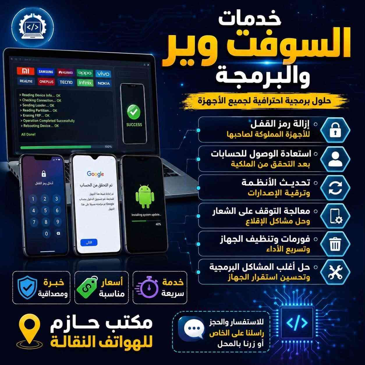 📱💻 خدمات السوفت وير الاحترافية 💻📱
🔓 فك رمز الهاتف لجميع الأنواع
🔓 فك حساب FRP لأجهزة الأندرويد
⚡ فورمات وتحديث النظام
⚡ حل مشاكل التوقف على الشعار
⚡ تعريب وبرمجة الأجهزة
⚡ استعادة أداء الجهاز وحل المشاكل البرمجية

💰 السعر: 10,000 دينار عراقي فقط

✅ سرعة بالإنجاز
✅ أسعار مناسبة
✅ خبرة واحترافية

📍 مكتب حازم للهواتف النقالة

📩 للاستفسار والحجز راسلنا على الخاص 

***********/***********
