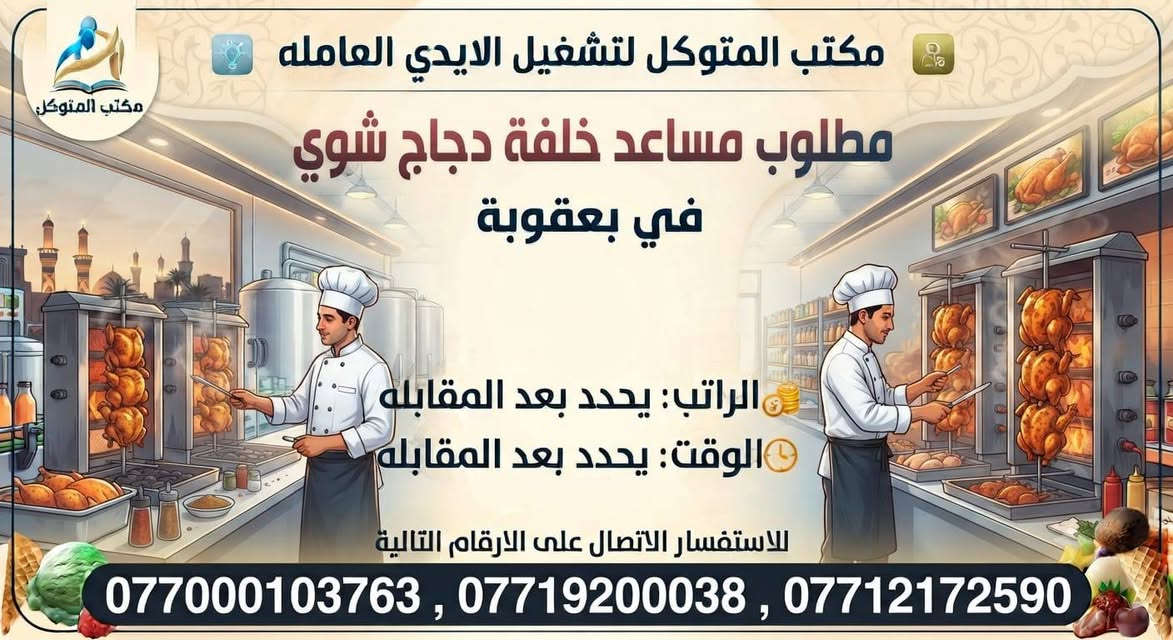 لا توجد تفاصيل

نص مكتوب في الصور:
- مكتب المتوكل لتشغيل الايدي العاملة مطلوب خلفة دجاج شوي في بعقوبة الراتب: يحدد بعد المقابله الوقت: يحدد بعد المقابله للاستفسار الاتصال على الارقام التالية ***********3 , *********** , ***********
- مكتب المتوكل لتشغيل الايدي العاملة مطلوب مساعد خلفة دجاج شوي في بعقوبة الراتب: يحدد بعد المقابله الوقت: يحدد بعد المقابله للاستفسار الاتصال على الارقام التالية ***********3 , *********** , ***********
- مكتب المتوكل لتشغيل الايدي العاملة مطلوب عمال في مخازن غذائيه في بعقوبة الراتب: يحدد بعد المقابله الوقت: يحدد بعد المقابله للاستفسار الاتصال على الارقام التالية ***********3 , *********** , ***********
- مكتب المتوكل لتشغيل الايدي العامله مطلوب عامل في معمل ايس كريم في بعقوبة الراتب: يحدد بعد المقابله الوقت: يحدد بعد المقابله للاستفسار الاتصال على الارقام التالية ***********3 , *********** , ***********
- مكتب المتوكل لتشغيل الايدي العامله مطلوب خلفة مشاوي في بعقوبة الراتب: يحدد بعد المقابله الوقت: يحدد بعد المقابله للاستفسار الاتصال على الارقام التالية ***********3 , *********** , ***********
