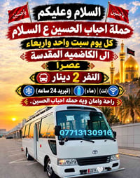 حملة احباب الحسين • الكاظمية المقدسة • سبت وربعاء