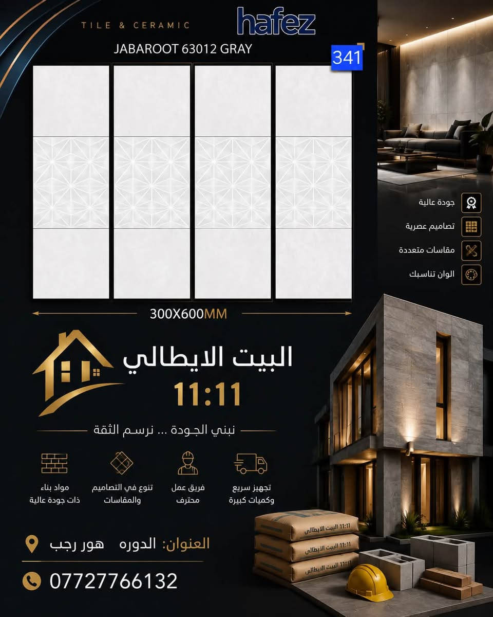 كل ما هوه جديد
اشكال هندسيه لامع

              جدران 30*60

                  حمامات ومطابخ
            
         مستعدون لتجهيز كافه الدور والمباني والمباني             السكنيه للاستفسار 
***********

