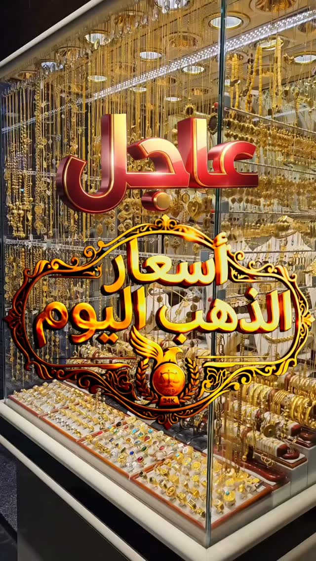 النجف الاشرف • مجوهرات الخفاجي • أسعار الذهب