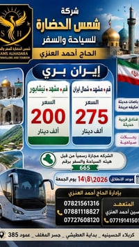 قم ومشهد • باص رجال أعمال • ١٤/٨/٢٠٢٦