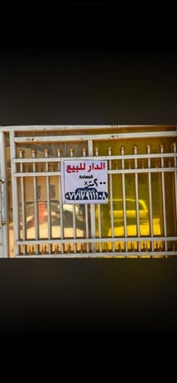آلسَـِْ♡̨̐ـِْلامَ علـِْ♡̨̐ـِْيگمَ  🛑الدار للبيع  منطقة السريدات الجديد...