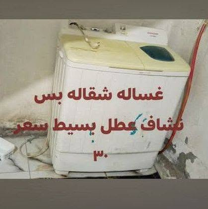 كنتور بابين • غسالة شغالة • نشاف عطل بسيط