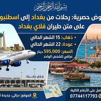 بغداد-اسطنبول • فلاي بغداد • ١٥-٢٢