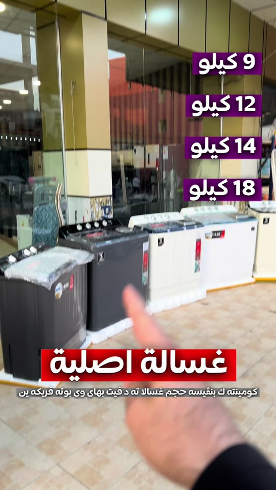 دهوك زاخو • غسالة أصلية • ٩/١٢/١٤/١٨ كيلو