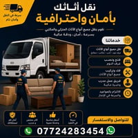 نقل أثاث • فك وتركيب • أمان تام
