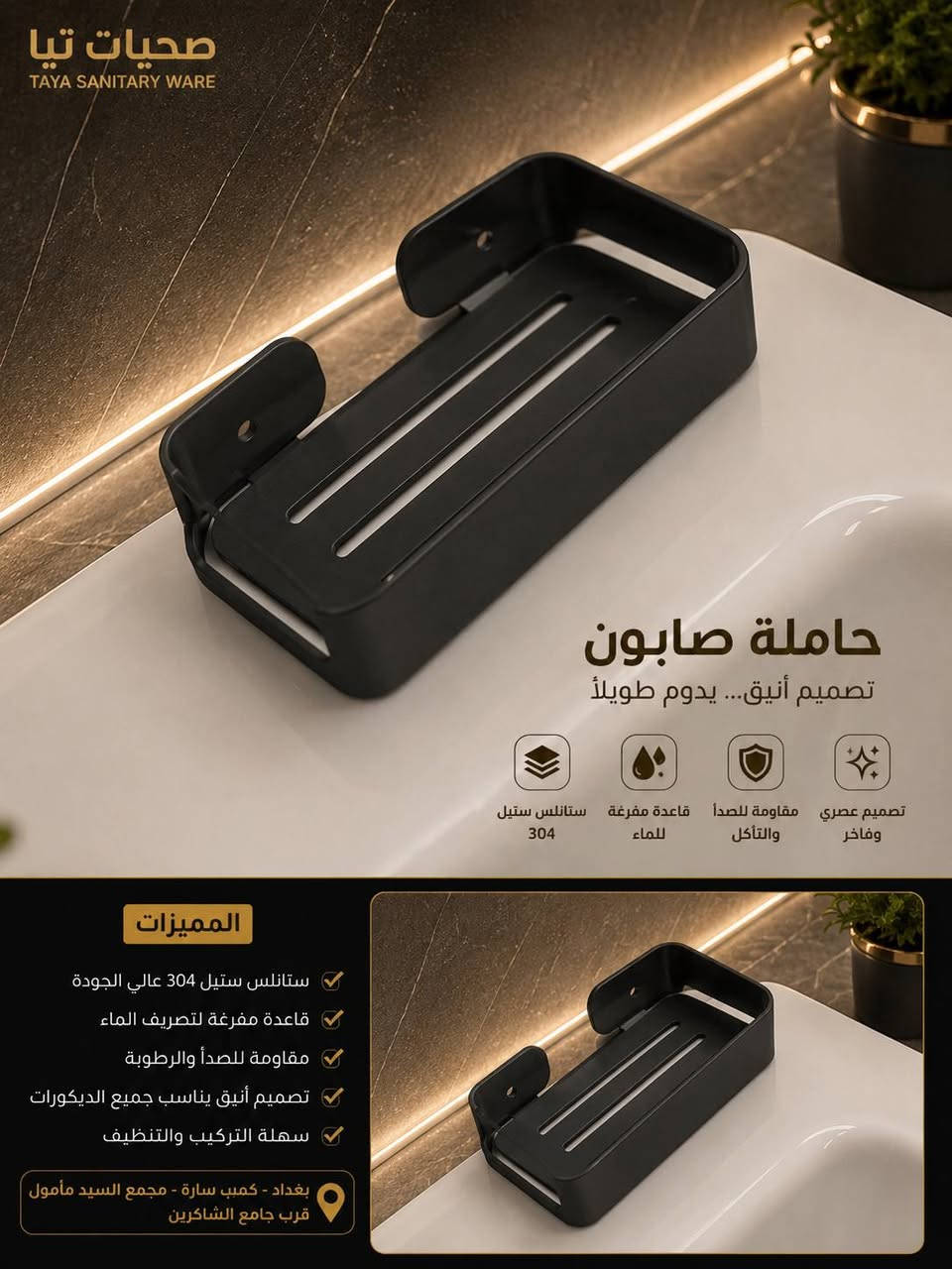 ✨ الفخامة والترتيب المالي يكملان جمال بيتك مع "تيا للصحيات"! ✨لأن التفاصيل الصغيرة هي التي تصنع الفرق في ديكور منزلك، جمعنا لك أرقى الإكسسوارات والمستلزمات الصحية التي تجمع بين العصرية، المتانة، والذكاء في التصميم.اضف لمسة فندقية فاخرة إلى حمامك مع تشكيلتنا المميزة:🧼 حاملات صابون فاخرة: مصنوعة من ستانلس ستيل 304 المقاوم للصدأ والرطوبة، وتتميز بقاعدة مفرغة لمنع تجمع المياه والحفاظ على نظافة المكان بشكل دائم. متوفرة بألوان وتصاميم متعددة (ذهبي ملكي، أسود مطفي، وكروم كلاسيكي).🧥 تعليقات جدارية أنيقة: الحل المثالي لتنظيم المناشف والملابس والأكياس دون التضحية بالجمال. تتميز بثبات قوي، تحمل أوزان عالية، وتصميم عصري يناسب جميع الديكورات.🌡️ منشر حراري حديث: وداعاً لرطوبة المناشف! منشر حراري بتصميم عصري يضمن توزيع حراري مثالي وسريع، ومصنوع من خامات عالية الجودة ليدوم طويلاً.💡 لماذا تختار منتجات "تيا للصحيات"؟خامات أصلية مقاومة تماماً للصدأ والتآكل.سهولة تامة في التركيب والتنظيف اليومي.لمسات جمالية تزيد من فخامة منزلك وترتيب مساحتك.📍 عنواننا:بغداد - كمب سارة - مجمع السيد مأمول - تيا للصحيات (قرب جامع الشاكرين).📞 للاستفسار والطلب:تواصل معنا مباشرة عبر رسائل الصفحة أو اتصل بنا على الرقم: ***********قم بترقية حمامك اليوم.. واجعل الأناقة جزءاً من يومك! 🛁✨
#تريند_العراق #اكسبلور_العراق #fypシ #العراق🇮🇶 #شورتس #ريلز_انستغرام #مشاهدات #تفاعل #ديكورات_حديثة #أناقة_المنزل #صحيات #إكسسوارات_حمام #ديكورات_داخلية #ترتيب_المنزل #ديكور_حمام #ستانلس_ستيل #حامل_صابون #منشر_حراري #تجهيزات_منزلية #فخامة #بيتي #تأثيث #تصميم_داخلي تيا_للصحيات #مغاسل_ديكور #صحيات_بغداد #مواد_صحية #تأسيسات_صحية #ديكورات_حمامات #بناء_بيوت #مجمعات_بغداد #كمب_سارة #بوابة_العراق #ديكور_مودرن

