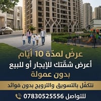 عرض ١٠ أيام • بدون عمولة • شقة إيجار/بيع