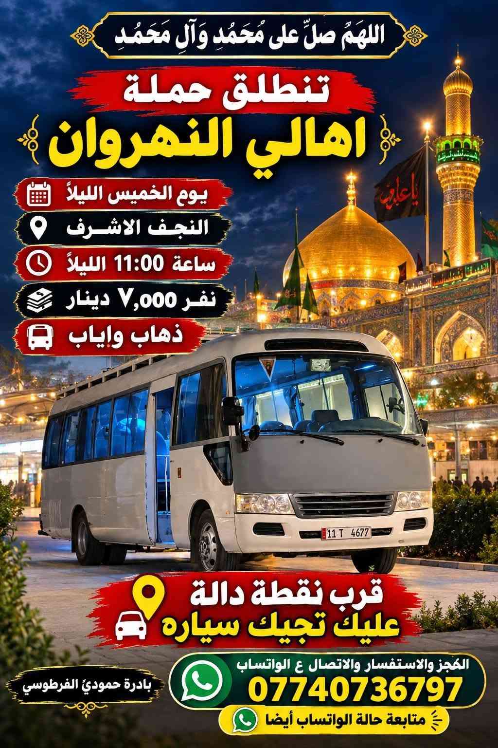 حملة اهالي النهروان • النجف الاشرف • كربلاء المقدسة